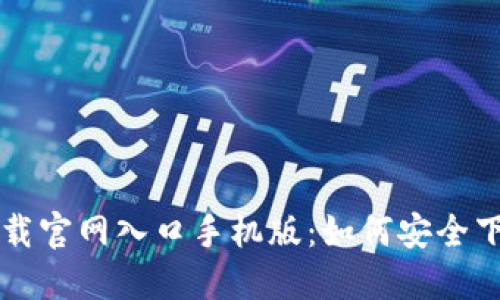 比特派下载官网入口手机版：如何安全下载与使用