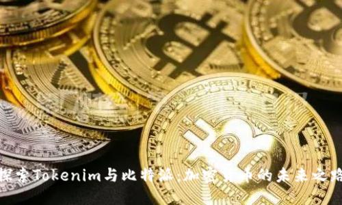 探索Tokenim与比特派：加密货币的未来之路
