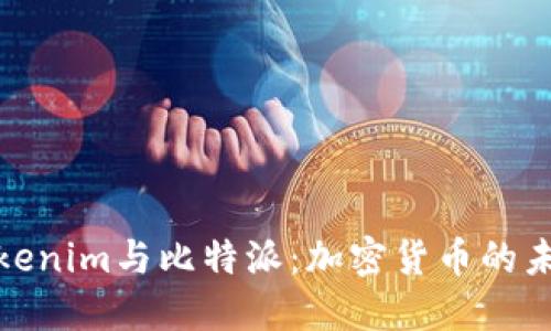 探索Tokenim与比特派：加密货币的未来之路