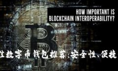 2023年度最佳数字币钱包推