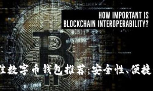 2023年度最佳数字币钱包推荐：安全性、便捷性与多功能性
