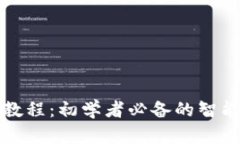 数字货币买卖教程：初学