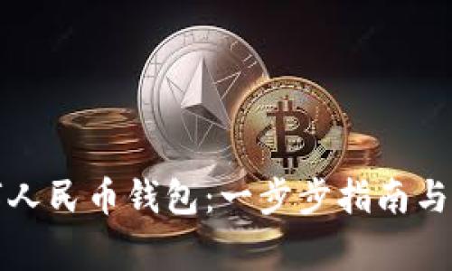 如何创造数字人民币钱包：一步步指南与常见问题解答
