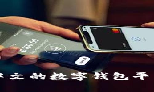 支持中文的数字钱包平台推荐
