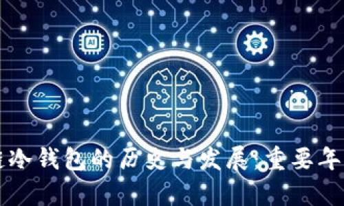 区块链冷钱包的历史与发展：重要年份解析