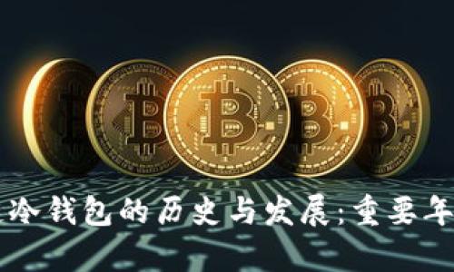 区块链冷钱包的历史与发展：重要年份解析