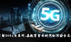 全面了解OKEx交易所：在数
