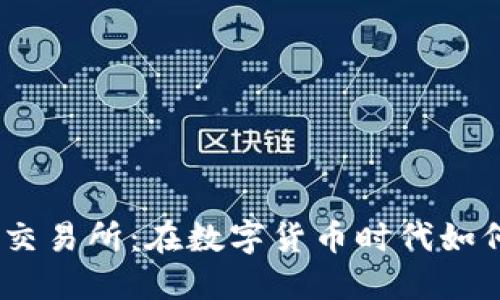 全面了解OKEx交易所：在数字货币时代如何安全高效交易