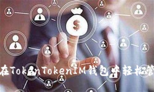 Kin币映射：如何在TokenTokenIM钱包中轻松管理你的数字资产
