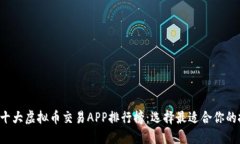 2023年十大虚拟币交易APP排