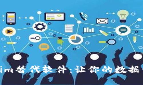 探索Tokenim替代软件：让你的数据管理更高效