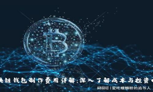 区块链钱包制作费用详解：深入了解成本与投资回报