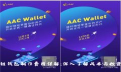 区块链钱包制作费用详解