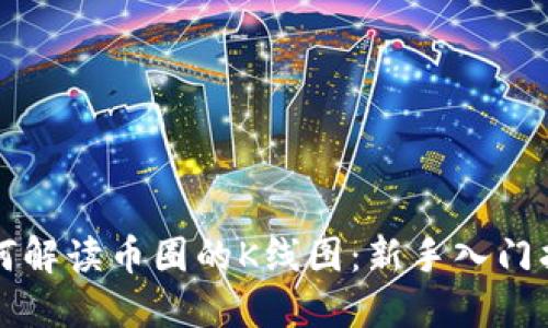 如何解读币圈的K线图：新手入门指南