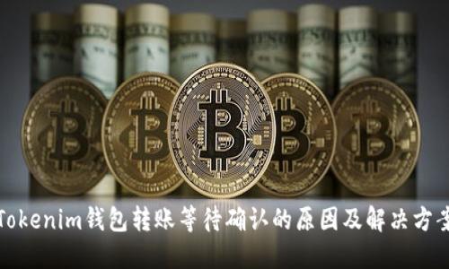 Tokenim钱包转账等待确认的原因及解决方案