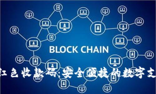 Tokenim红色收款码：安全便捷的数字支付新选择