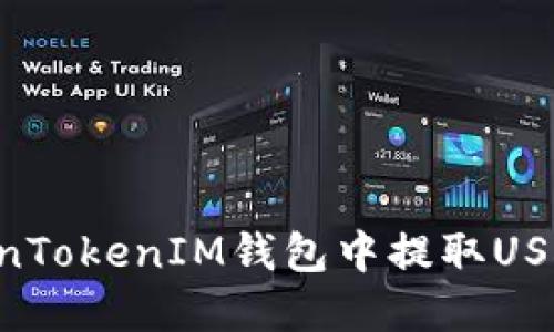 如何在TokenTokenIM钱包中提取USDT：详细指南