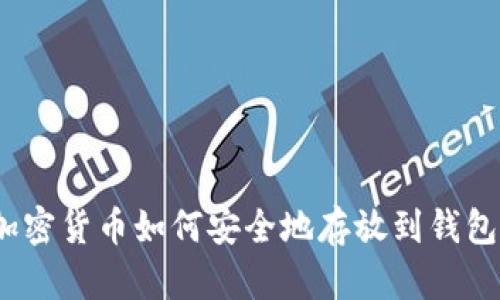 : 加密货币如何安全地存放到钱包里？