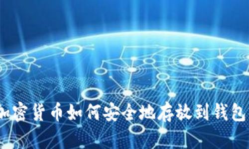: 加密货币如何安全地存放到钱包里？
