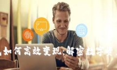 数字钱包如何高效变现：