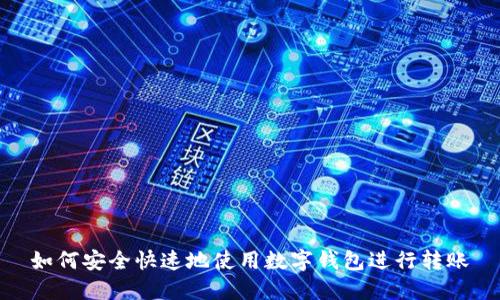 如何安全快速地使用数字钱包进行转账