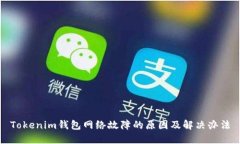 Tokenim钱包网络故障的原因
