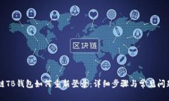 区块链TB钱包如何重新登录