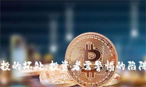 币圈空投的坏处：投资者需警惕的陷阱与风险