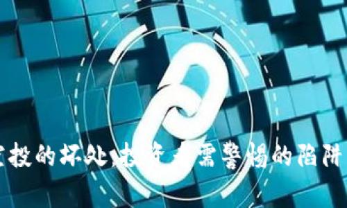 币圈空投的坏处：投资者需警惕的陷阱与风险