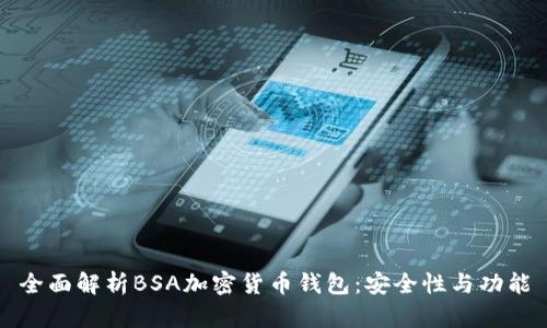 全面解析BSA加密货币钱包：安全性与功能