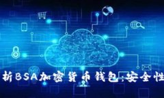 全面解析BSA加密货币钱包