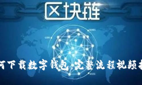 如何下载数字钱包：完整流程视频指南