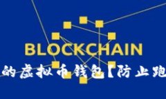 如何保护自己的虚拟币钱