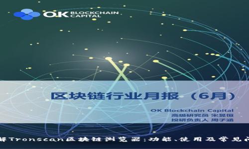 深入了解Tronscan区块链浏览器：功能、使用及常见问题解答