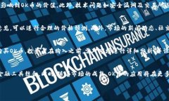 OK币价格走势分析：趋势、