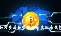 如何查看和管理您的虚拟