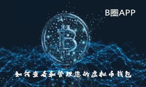 如何查看和管理您的虚拟币钱包