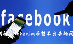 如何解决Tokenim币转不出去