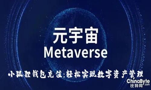小狐狸钱包充值：轻松实现数字资产管理