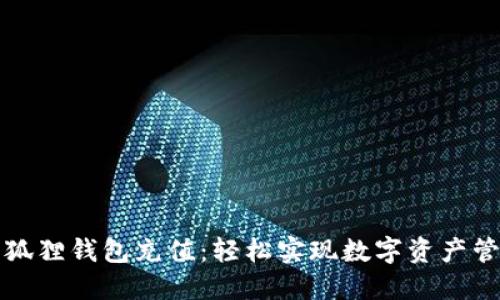 小狐狸钱包充值：轻松实现数字资产管理