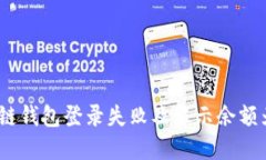 解决区块链钱包登录失败