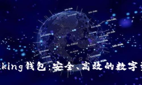 ### IMTalking钱包：安全、高效的数字资产管理选择
