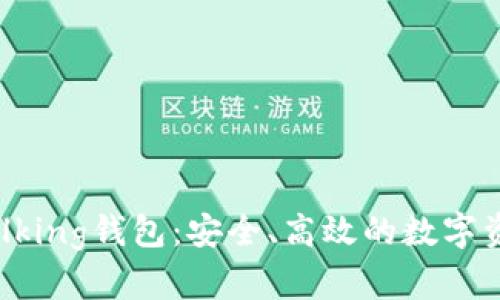 ### IMTalking钱包：安全、高效的数字资产管理选择