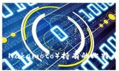 中本聪（Satoshi Nakamoto）持