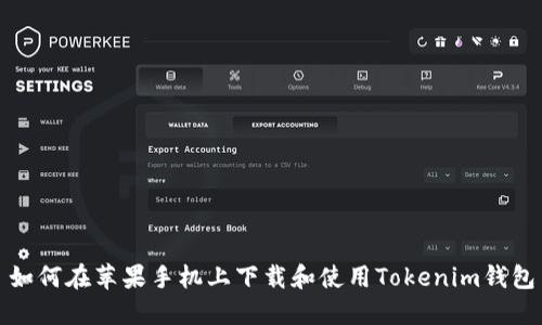 如何在苹果手机上下载和使用Tokenim钱包