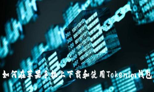 如何在苹果手机上下载和使用Tokenim钱包