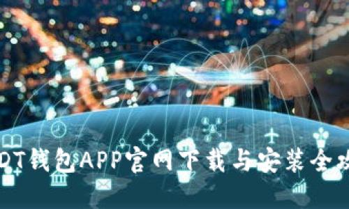 USDT钱包APP官网下载与安装全攻略