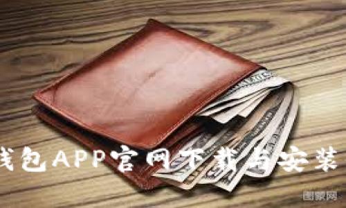 USDT钱包APP官网下载与安装全攻略