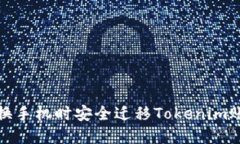 如何在更换手机时安全迁