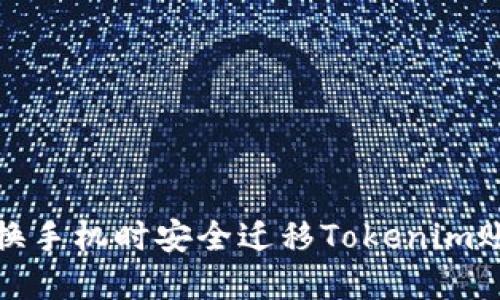如何在更换手机时安全迁移Tokenim账号和数据